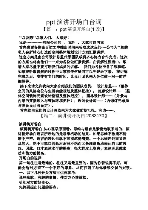 演讲稿之ppt演讲开场白台词