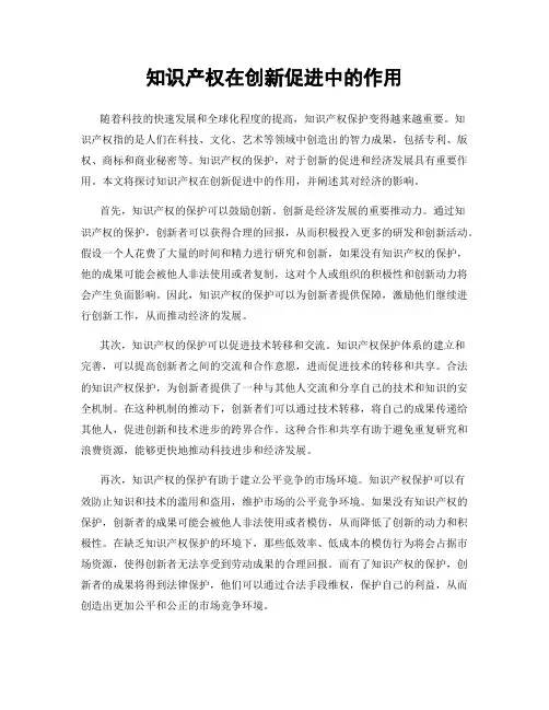 知识产权在创新促进中的作用