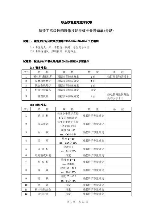 (完整版)30高级铸造工职业技能鉴定题库试卷