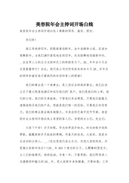 美容院年会主持词开场白线