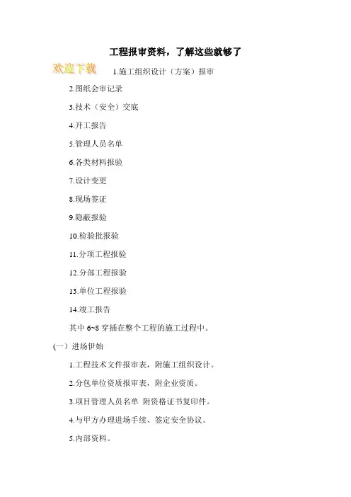 工程报审资料,了解这些就够了