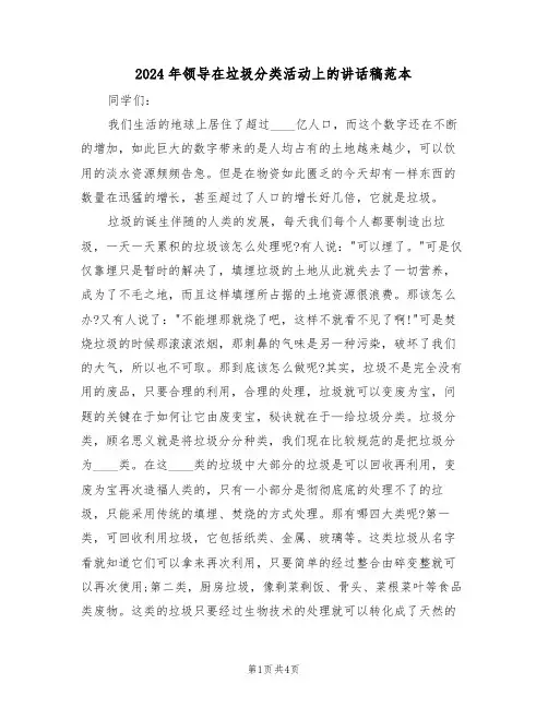 2024年领导在垃圾分类活动上的讲话稿范本(二篇)