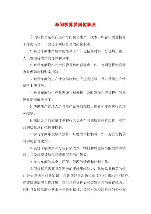车间核算员岗位职责