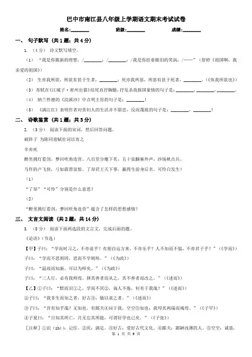 巴中市南江县八年级上学期语文期末考试试卷