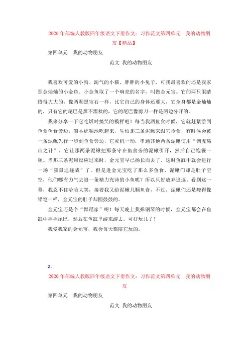 2020年部编人教版四年级语文下册作文：习作范文第四单元  我的动物朋