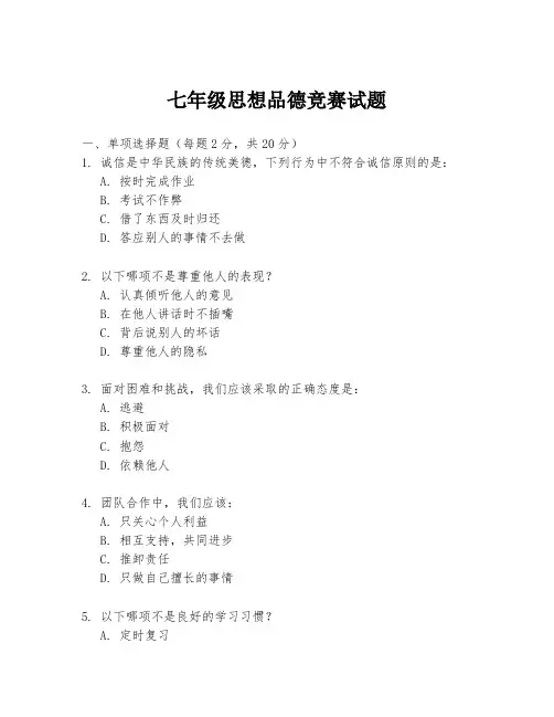 七年级思想品德竞赛试题