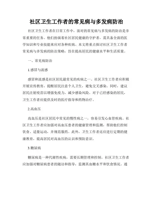 社区卫生工作者的常见病与多发病防治