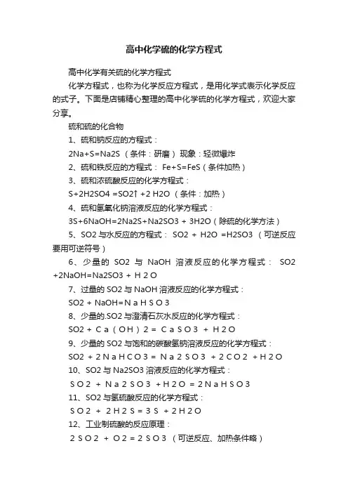 高中化学硫的化学方程式