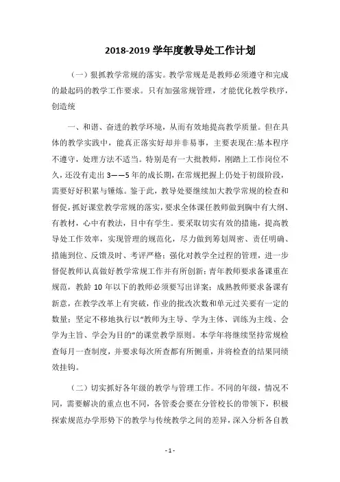 2018-2019学年度教导处工作计划