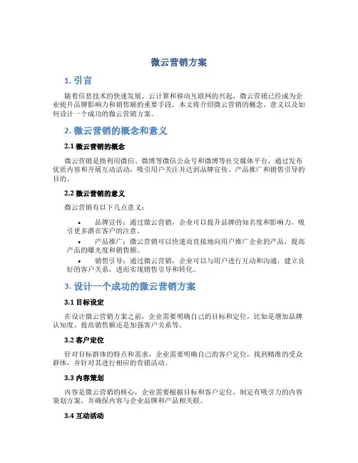 微云营销方案