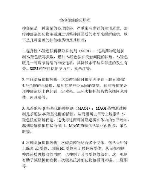 治抑郁症的药原理
