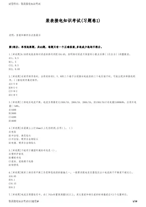 装表接电知识考试(习题卷1)
