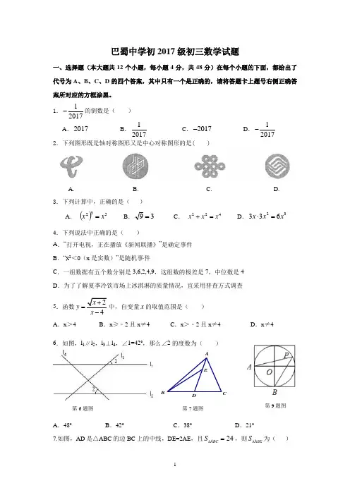 重庆市巴蜀中学2017-2018学年九年级(下)入学测试数学试卷(无答案)
