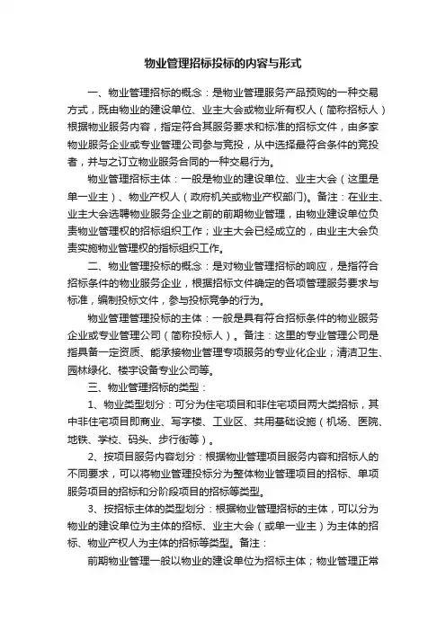 物业管理招标投标的内容与形式