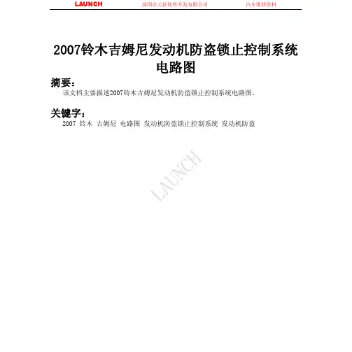 2007铃木吉姆尼发动机防盗锁止控制系统 电路图