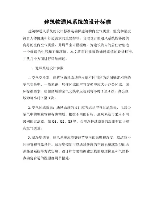 建筑物通风系统的设计标准