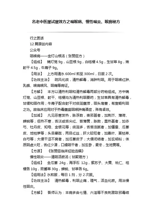 名老中医屡试屡效方之咽喉病、慢性咽炎、喉痹秘方