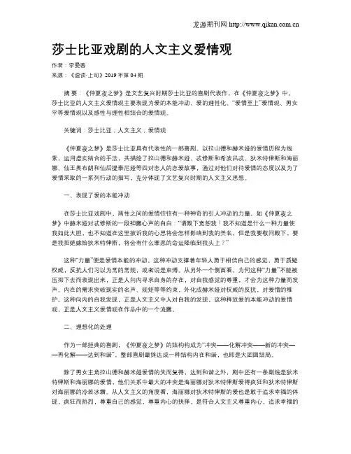 莎士比亚戏剧的人文主义爱情观