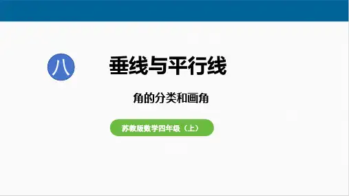 苏教版l四年级数学上册《角的分类和画角》教学课件