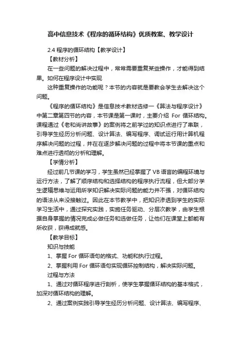 高中信息技术《程序的循环结构》优质教案、教学设计