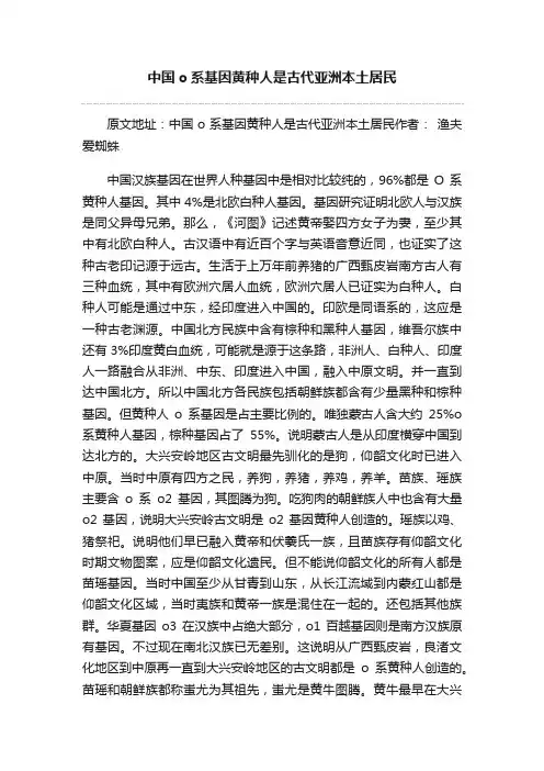 中国o系基因黄种人是古代亚洲本土居民