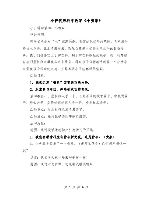小班优秀科学教案《小喷泉》（2篇）