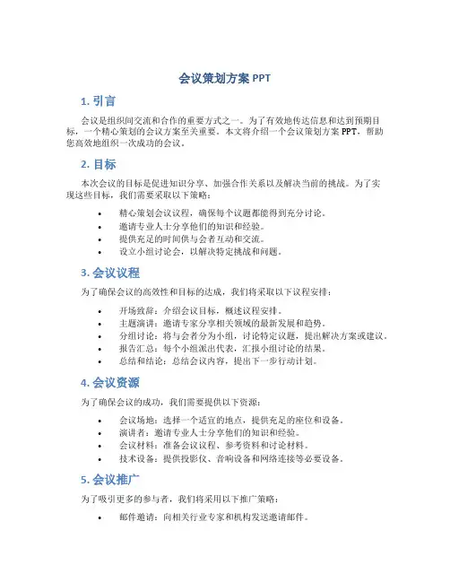 会议策划方案ppt