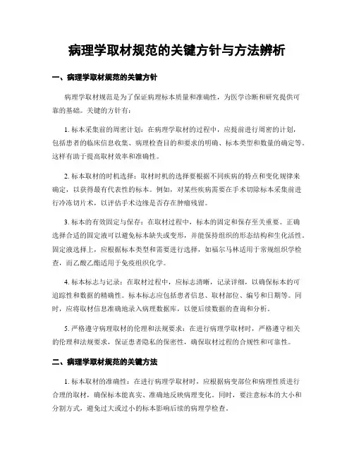 病理学取材规范的关键方针与方法辨析