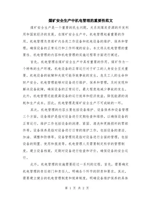 煤矿安全生产中机电管理的重要性范文