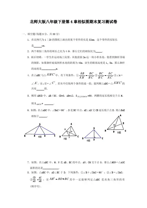 2013北师大版八下第4章《相似图形》期末复习测试卷二
