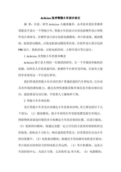 Arduino技术智能小车设计论文