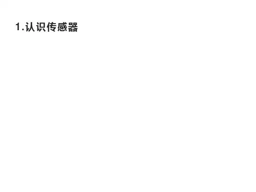认识传感器ppt-教学课件1