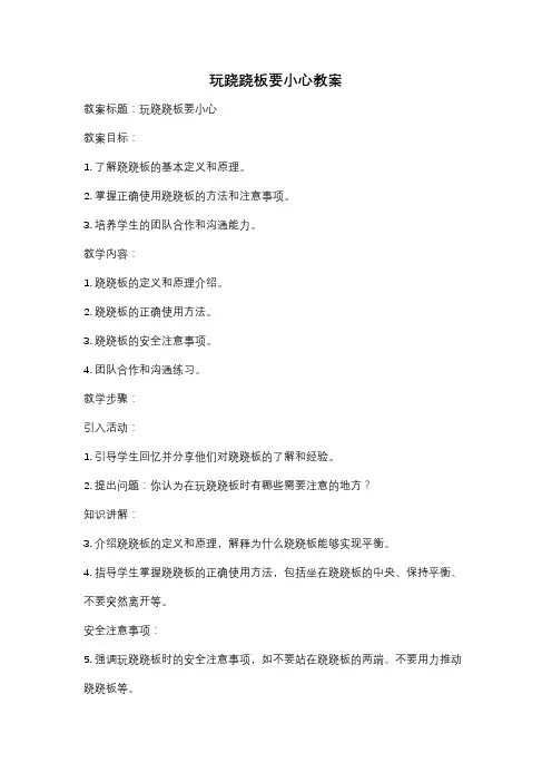玩跷跷板要小心教案