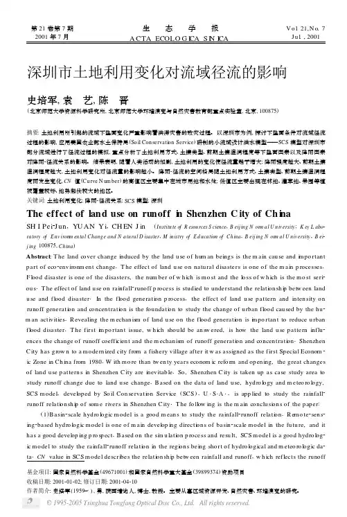 深圳市土地利用变化对流域径流的影响