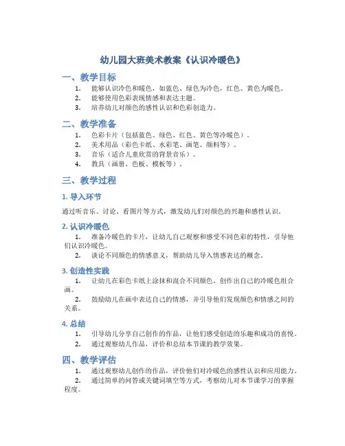 幼儿园大班美术教案《认识冷暖色》