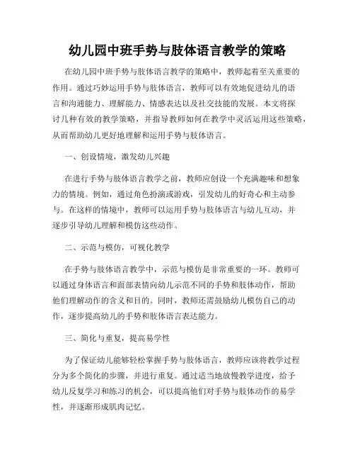 幼儿园中班手势与肢体语言教学的策略