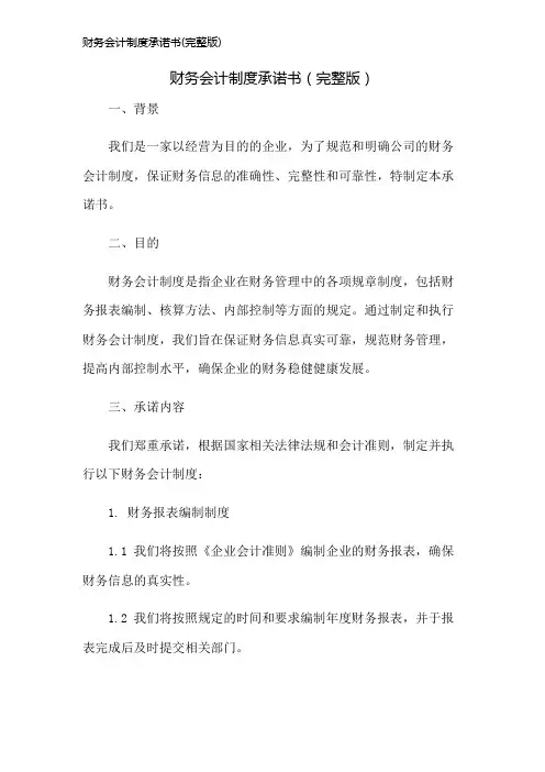财务会计制度承诺书(完整版)