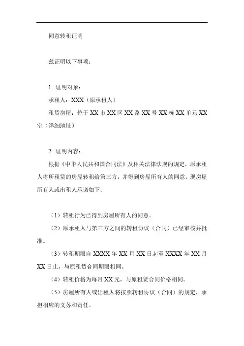 同意转租证明范本
