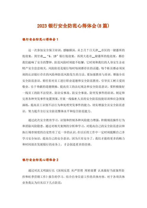 2023银行安全防范心得体会(8篇)
