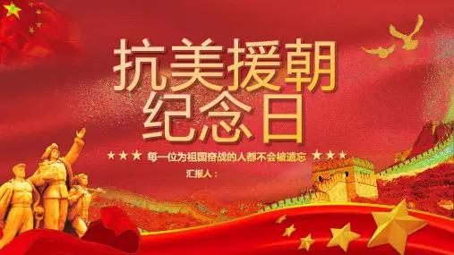 抗美援朝纪念日宣传PPT模板