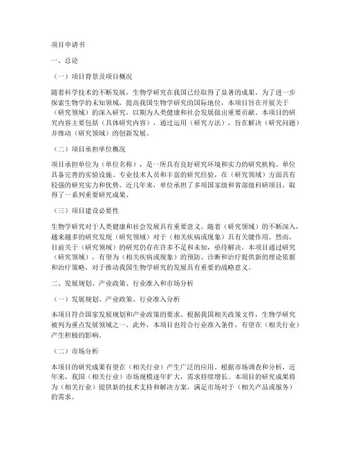 生物学项目申请书模板范文
