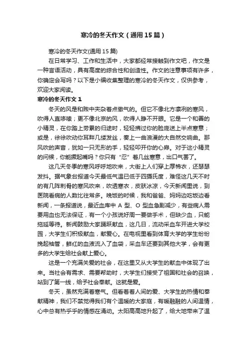 寒冷的冬天作文（通用15篇）