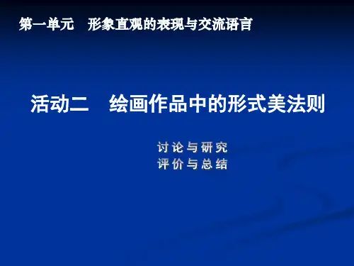 初中八年级美术教学---  绘画作品中的形式美法则课件