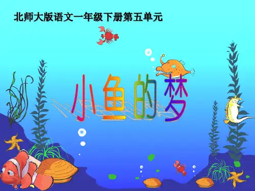 (北师大版)一年级语文下册课件_小鱼的梦
