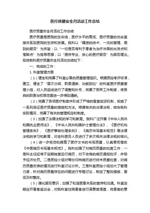 医疗质量安全月活动工作总结