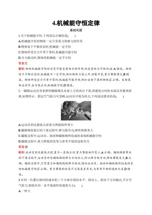 人教版高中物理必修第二册第8章4机械能守恒定律练习含答案
