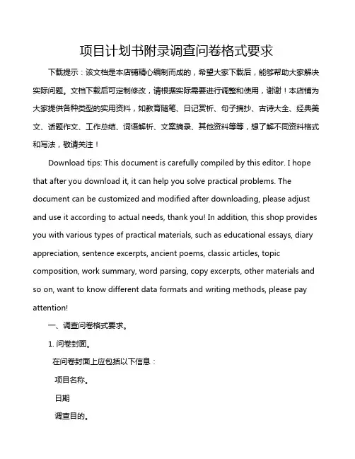 项目计划书附录调查问卷格式要求