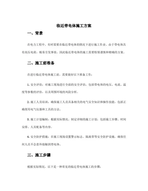 临近带电体施工方案