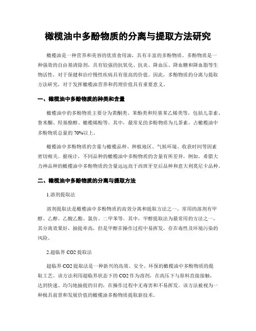橄榄油中多酚物质的分离与提取方法研究