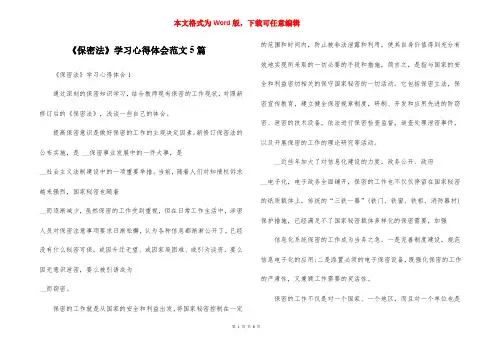 《保密法》学习心得体会范文5篇